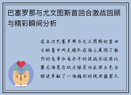 巴塞罗那与尤文图斯首回合激战回顾与精彩瞬间分析