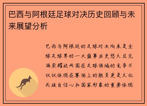 巴西与阿根廷足球对决历史回顾与未来展望分析
