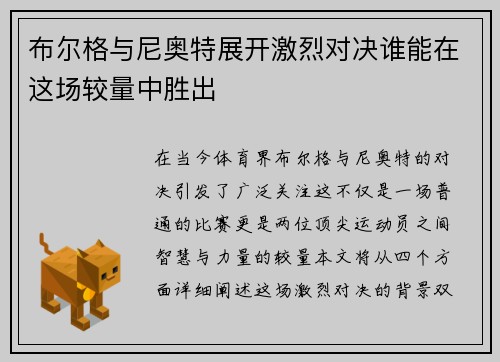 布尔格与尼奥特展开激烈对决谁能在这场较量中胜出