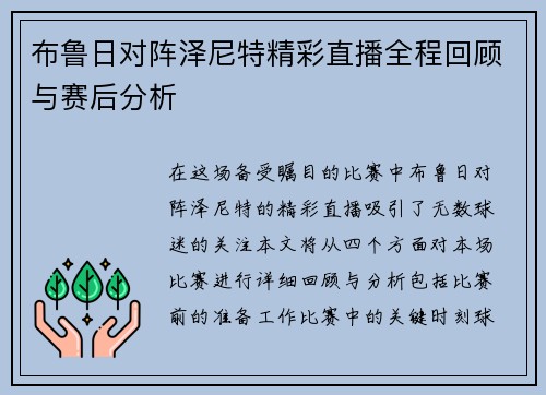 布鲁日对阵泽尼特精彩直播全程回顾与赛后分析
