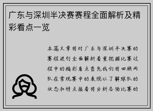 广东与深圳半决赛赛程全面解析及精彩看点一览