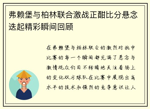 弗赖堡与柏林联合激战正酣比分悬念迭起精彩瞬间回顾