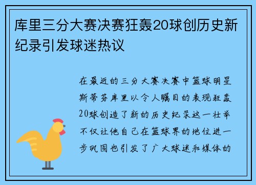 库里三分大赛决赛狂轰20球创历史新纪录引发球迷热议