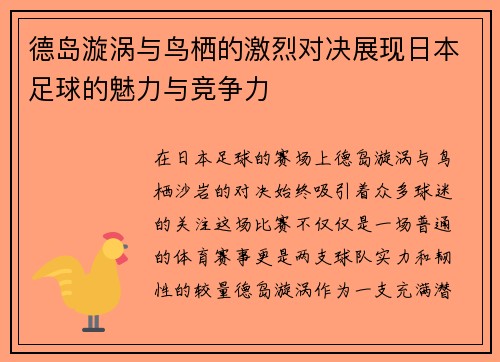 德岛漩涡与鸟栖的激烈对决展现日本足球的魅力与竞争力