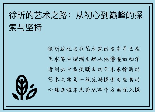 徐昕的艺术之路：从初心到巅峰的探索与坚持