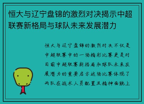恒大与辽宁盘锦的激烈对决揭示中超联赛新格局与球队未来发展潜力