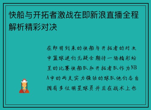 快船与开拓者激战在即新浪直播全程解析精彩对决