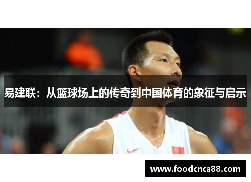 易建联：从篮球场上的传奇到中国体育的象征与启示