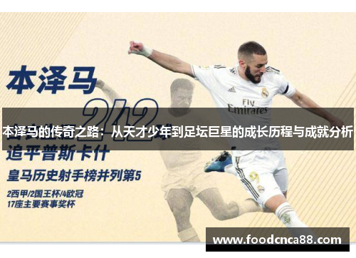 本泽马的传奇之路：从天才少年到足坛巨星的成长历程与成就分析