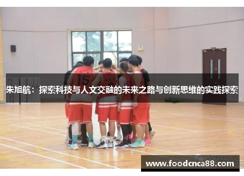 朱旭航：探索科技与人文交融的未来之路与创新思维的实践探索