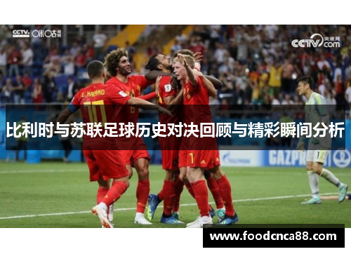 比利时与苏联足球历史对决回顾与精彩瞬间分析