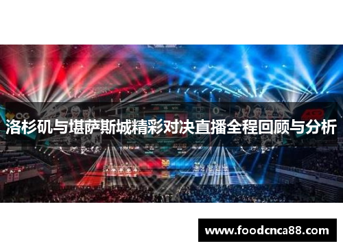 洛杉矶与堪萨斯城精彩对决直播全程回顾与分析