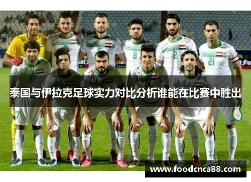 泰国与伊拉克足球实力对比分析谁能在比赛中胜出