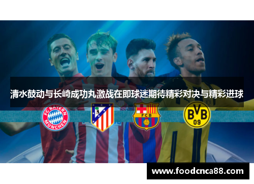 清水鼓动与长崎成功丸激战在即球迷期待精彩对决与精彩进球