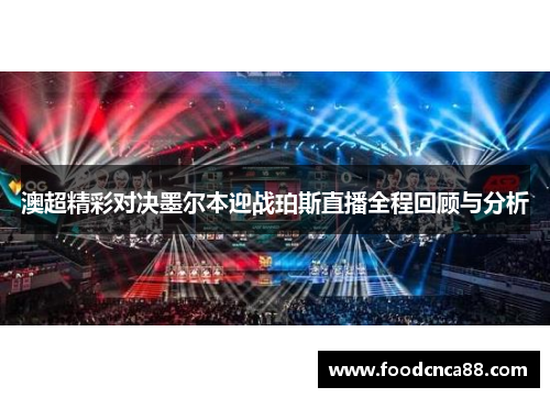 澳超精彩对决墨尔本迎战珀斯直播全程回顾与分析