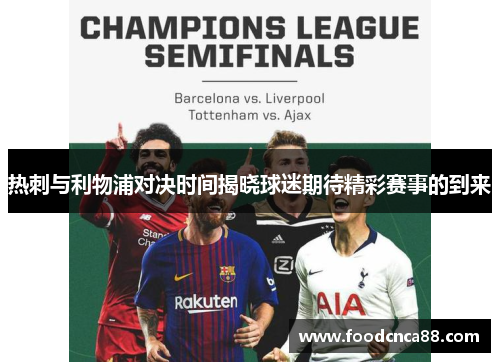 热刺与利物浦对决时间揭晓球迷期待精彩赛事的到来