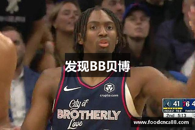 发现BB贝博